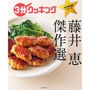 3分クッキング 永久保存版シリーズ 藤井 恵 傑作選（KADOKAWA LifeDesign） [電子書籍]