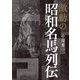 激動の昭和名馬列伝（KADOKAWA） [電子書籍]