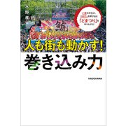 21歳の学生が、200万人を呼び込む「どまつり」を作り上げた！ 人も街も動かす！巻き込み力（KADOKAWA） [電子書籍]