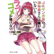 JKマンガ家の津布楽さんは俺がいないとラブコメが描けない（KADOKAWA） [電子書籍]