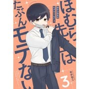 ほむら先生はたぶんモテない3【電子特典付き】（KADOKAWA） [電子書籍]