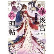 一華後宮料理帖 第十一品【電子特典付き】（KADOKAWA） [電子書籍]