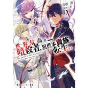 世界最高の暗殺者、異世界貴族に転生する4（KADOKAWA） [電子書籍]