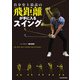 自分史上最高の飛距離が手に入るスイング（KADOKAWA） [電子書籍]