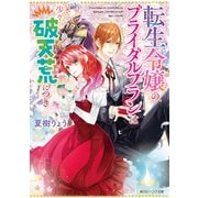 転生令嬢のブライダルプランは少々破天荒につき【電子特典つき】（KADOKAWA） [電子書籍]