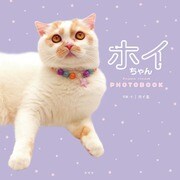 ホイちゃん hoippu cream PHOTOBOOK （玄光社） [電子書籍]