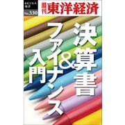 決算書＆ファイナンス入門―週刊東洋経済eビジネス新書No.330（東洋経済新報社） [電子書籍]