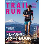 マウンテンスポーツマガジン トレイルラン 2020 春号（山と溪谷社） [電子書籍]