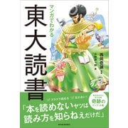 マンガでわかる東大読書（東洋経済新報社） [電子書籍]