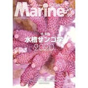 マリンアクアリスト No.95（エムピー・ジェー） [電子書籍]