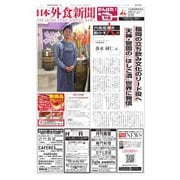 日本外食新聞 2020/3/25号（外食産業新聞社） [電子書籍]