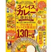 晋遊舎ムック 便利帖シリーズ049 スパイスカレーの便利帖（晋遊舎） [電子書籍]