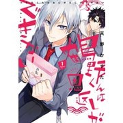 鶴野くんは恩返しができない 1巻（スクウェア･エニックス） [電子書籍]
