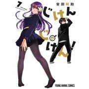 じけんじゃけん！（7）【電子限定おまけ付き】（白泉社） [電子書籍]