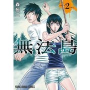 無法島（2）（白泉社） [電子書籍]