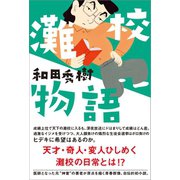 灘校物語（サイゾー） [電子書籍]