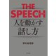 THE SPEECH 人を動かすリーダーの話し方（ポプラ社） [電子書籍]