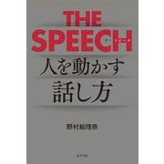 THE SPEECH 人を動かすリーダーの話し方（ポプラ社） [電子書籍]