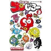 けだまのゴンじろー 3（小学館） [電子書籍]