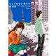 しょうもない僕らの恋愛論 3（小学館） [電子書籍]
