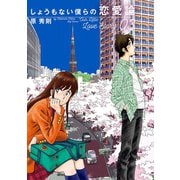 しょうもない僕らの恋愛論 3（小学館） [電子書籍]