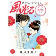 風光る 総司＆セイ 恋セレクション（小学館） [電子書籍]