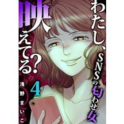 わたし、映えてる？～SNSの痛い女 ＃匂わせ女（4）（forcs） [電子書籍]