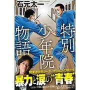 特別少年院物語（ミリオン出版/大洋図書） [電子書籍]