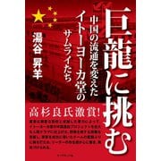 巨龍に挑む―――中国の流通を変えたイトーヨーカ堂のサムライたち（ダイヤモンド社） [電子書籍]
