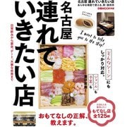 名古屋連れていきたい店（ぴあ） [電子書籍]