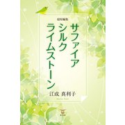 超短編集サファイア・シルク・ライムストーン（東洋出版） [電子書籍]