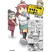 八十亀ちゃんかんさつにっき（8）【イラスト特典付】（一迅社） [電子書籍]