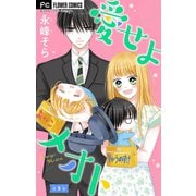 愛せよメオト【マイクロ】【デジタル限定特典付き】 5（小学館） [電子書籍]
