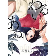 わるいあね【単話】 13（小学館） [電子書籍]