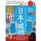 晋遊舎ムック 日本の城 ベストランキング 2020（晋遊舎） [電子書籍]