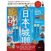 晋遊舎ムック 日本の城 ベストランキング 2020（晋遊舎） [電子書籍]