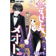 愛せよメオト【マイクロ】【デジタル限定特典付き】 4（小学館） [電子書籍]
