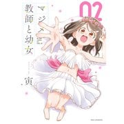 マジメ教師と幼女（2）【イラスト特典付】（一迅社） [電子書籍]