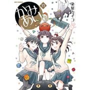 かみあり 9【イラスト特典付】（一迅社） [電子書籍]