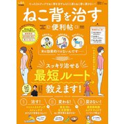 晋遊舎ムック 便利帖シリーズ050 ねこ背を治す便利帖（晋遊舎） [電子書籍]