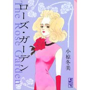 ローズ・ガーデン（講談社） [電子書籍]