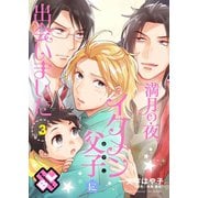 満月の夜、イケメン父子（おやこ）に出会いました 3（光文社） [電子書籍]