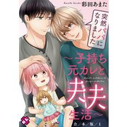 突然パパになりました 合本版1～子持ち元カレと夫夫生活～【特典ペーパー付】（光文社） [電子書籍]