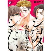 ショタ顔ヤンキーはお医者さんとシたい 完全版【特典ペーパー付】（光文社） [電子書籍]