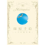 篠原千絵-いつか見た空-（小学館） [電子書籍]