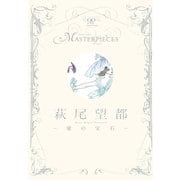 萩尾望都-愛の宝石-（小学館） [電子書籍]