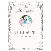 吉田秋生-夜明け-（小学館） [電子書籍]