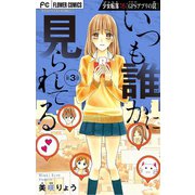 少女転落【マイクロ】 16 【GPSアプリの罠 第3話】 ～いつも誰かに見られてる～（小学館） [電子書籍]