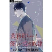 茉莉花ちゃんと優しい恋の奴隷【マイクロ】 4（小学館） [電子書籍]
