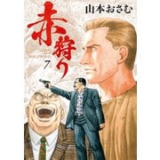 赤狩り THE RED RAT IN HOLLYWOOD 7（小学館） [電子書籍]